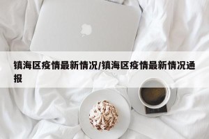 镇海区疫情最新情况/镇海区疫情最新情况通报