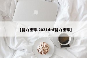 【智力宝珠,2021dnf智力宝珠】