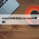 vovos90车价位(vorvov90费用)