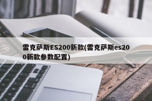 雷克萨斯ES200新款(雷克萨斯es200新款参数配置)