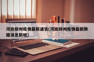 河南郑州疫情最新通告(河南郑州疫情最新数据消息新增)