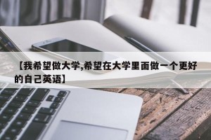 【我希望做大学,希望在大学里面做一个更好的自己英语】