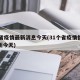 31省疫情最新消息今天(31个省疫情情况最新今天)