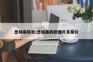 思域最新款/思域最新款图片及报价