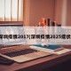深圳疫情2017(深圳疫情2025症状)