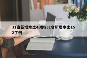 31省新增本土49例/31省新增本土152了例