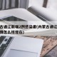 内蒙古通辽新增2例感染者(内蒙古通辽的病情疫情怎么样现在)