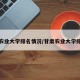 甘肃农业大学排名情况/甘肃农业大学排名榜