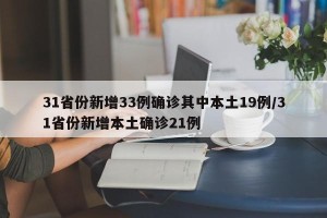 31省份新增33例确诊其中本土19例/31省份新增本土确诊21例