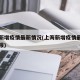 上海新增疫情最新情况(上海新增疫情最新情况通报)