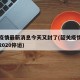 韶关疫情最新消息今天又封了(韶关疫情最新消息2020停运)