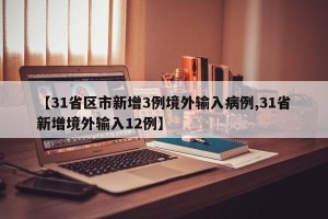 【31省区市新增3例境外输入病例,31省新增境外输入12例】