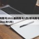 郑州限号2021最新限号5月(郑州限号查询2021年5月)