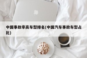 中国事故率高车型排名(中国汽车事故车型占比)