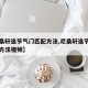 【尼桑轩逸节气门匹配方法,尼桑轩逸节气门匹配方法视频】