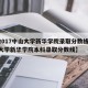 【2017中山大学新华学院录取分数线,中山大学新华学院本科录取分数线】