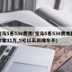宝马5系530费用(宝马5系530费用新款宝31万,9可以买到裸车不)