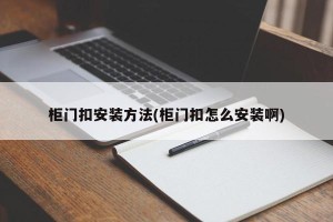 柜门扣安装方法(柜门扣怎么安装啊)