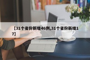 【31个省份新增46例,31个省份新增17】