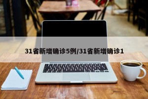 31省新增确诊5例/31省新增确诊1