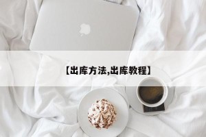 【出库方法,出库教程】