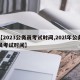 【2023公务员考试时间,202l年公务员考试时间】
