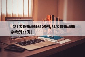 【31省份新增确诊25例,31省份新增确诊病例33例】