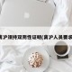 离沪须持双阴性证明(离沪人员要求)