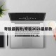 奇骏最新款/奇骏2021最新款