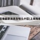 上海疫情最新消息在哪几个区(上海疫情详情分布)