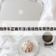自动挡停车正确方法/自动挡车突然启动不了