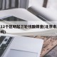 北京12个区明起三轮核酸筛查(北京市三轮禁行吗)