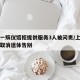 上海一殡仪馆拒提供服务3人被问责/上海殡仪馆取消遗体告别
