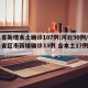 31省新增本土确诊107例:河北90例/31省区市新增确诊33例 含本土17例河北