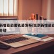 北京新增感染者轨迹发布/北京新增感染者的详细介绍