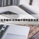北京确诊/北京确诊病例最新消息