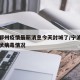 宁波鄞州疫情最新消息今天封城了/宁波鄞州新冠状病毒情况