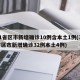 31省区市新增确诊10例含本土1例(31省区市新增确诊32例本土4例)