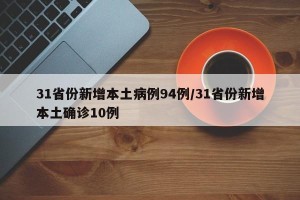 31省份新增本土病例94例/31省份新增本土确诊10例