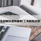 上海全部解封通知最新(上海解除封锁了吗)
