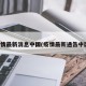 疫情最新消息中国(疫情最新通告中国)