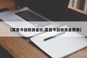【菜百今日投资金价,菜百今日投资金费用】
