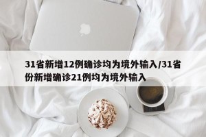 31省新增12例确诊均为境外输入/31省份新增确诊21例均为境外输入