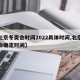 【北京冬奥会时间2022具体时间,北京冬奥会确定时间】