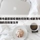 成都发布最新版疫情防控政策/成都发布最新版疫情防控政策文件