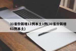 31省份新增11例本土1例(31省份新增61例本土)