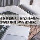 31省份新增确诊11例均为境外输入(31省份新增15例确诊均为境外输入)