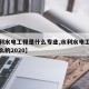 【水利水电工程是什么专业,水利水电工程是干什么的2020】