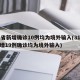 31省新增确诊10例均为境外输入(31省新增19例确诊均为境外输入)