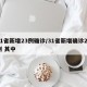 31省新增23例确诊/31省新增确诊22例 其中